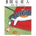 新編-閑な老人 (中公文庫 お 33-3)