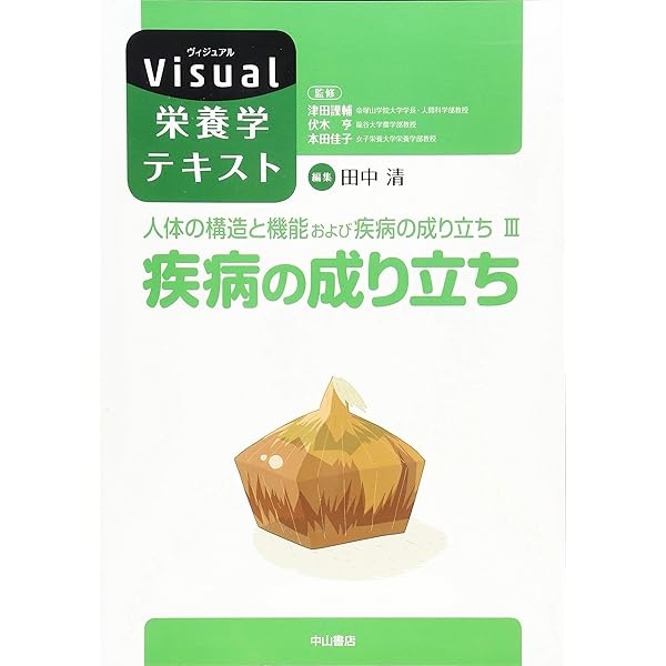 人体と成り立ちと機能 人体の構造と機能および疾病の成り立ち I 解剖生理学 (Visual栄養学