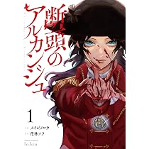 断頭のアルカンジュ (1) (ゼノンコミックス) | メイジメロウ, 花林ソラ
