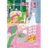 春のスープと悩める花嫁 (コージーブックス)