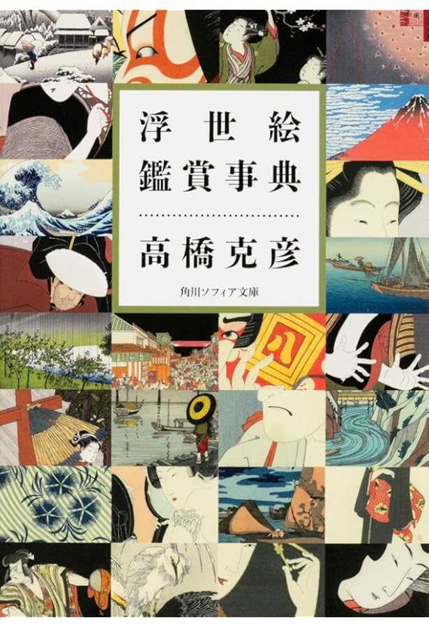 世界が驚いたニッポンの芸術 浮世絵の謎 (じっぴコンパクト新書
