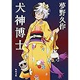 犬神博士 (角川文庫)