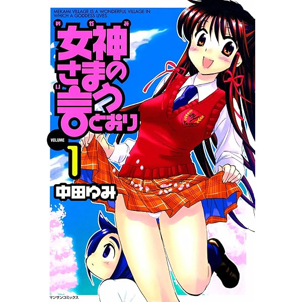 【中古】 女神さまの言うとおり ２/実業之日本社/中田ゆみ 女神さまの言うとおり2 | 中田 ゆみ | マンガ | Kindleストア