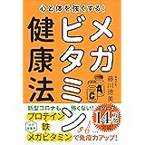心と体を強くする！ メガビタミン健康法