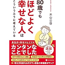 Amazon.co.jp: 80歳でもほどよく幸せな人はこういうふうに考えて