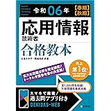 令和06年【春期】【秋期】 応用情報技術者 合格教本