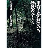街道をゆく 7 甲賀と伊賀のみち、砂鉄のみちほか (朝日文庫)