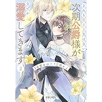 「きみを愛する気はない」と言った次期公爵様がなぜか溺愛してきます 1〜4巻 きみを愛する気はない」と言った次期公爵様がなぜか溺愛してき