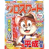 全100問クロスワード 2023年11月号