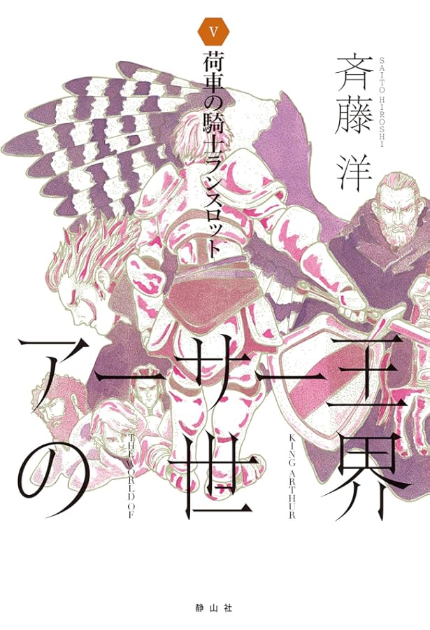 大魔法師マーリンと王の誕生 (アーサー王の世界 1) | 斉藤 洋 |本