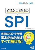 就活BOOK2023 でるとこだけのSPI