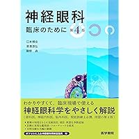 Amazon.co.jp: 神経眼科 第4版: 臨床のために : 江本 博文, 清澤 源弘