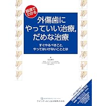 Amazon.co.jp: 外傷歯の診断と治療 増補新版 (シリーズ MIに基づく歯科
