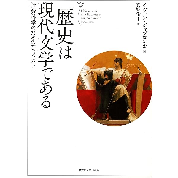 私にはいなかった祖父母の歴史―ある調査― | イヴァン・ジャブロンカ  