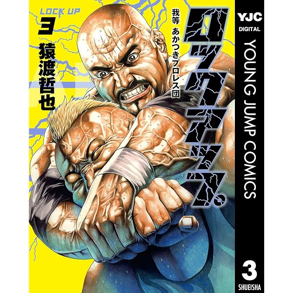 ロックアップ 3 ヤングジャンプコミックスdigital 猿渡哲也 青年マンガ Kindleストア Amazon