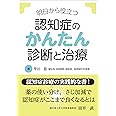 明日から役立つ 認知症のかんたん診断と治療