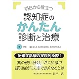 明日から役立つ 認知症のかんたん診断と治療