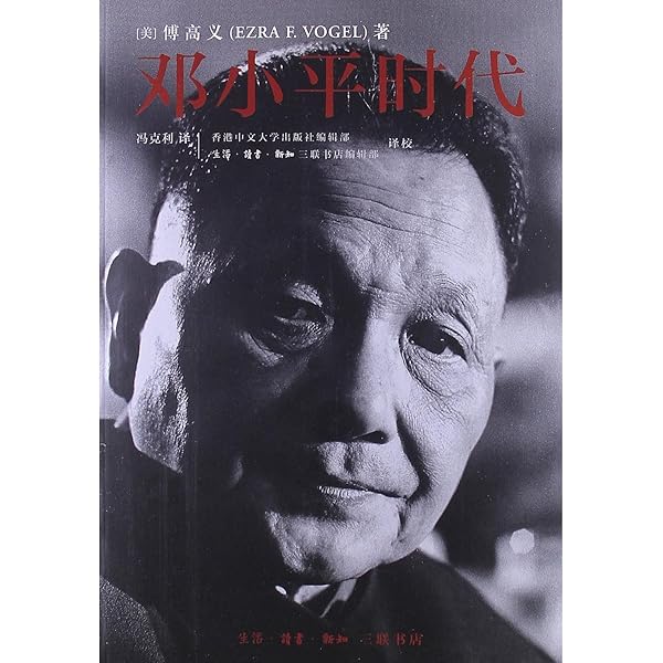 鄧小平改變中國 傅高義/邓小平改变中国 傅高义 Amazon | 鄧小平改變中國/邓小平时代傅高義/傅高义完整未删减版