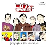 ヒカシュー21世紀ベスト-40th Anniversary- [mkr-0013]