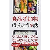 食品添加物ほんとうの話