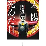 太陽が死んだ日