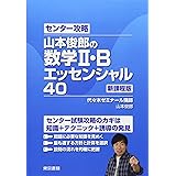 センター攻略 山本俊郎の数学II・B エッセンシャル40