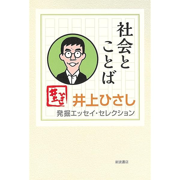 小説をめぐって (井上ひさし 発掘エッセイ・セレクション) | 井上