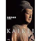 快慶作品集