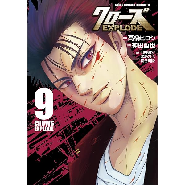 Amazon.co.jp: クローズEXPLODE(4) (少年チャンピオン・コミックス