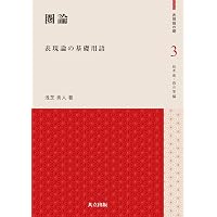 Amazon.co.jp: 代数的サイクルとエタールコホモロジー 第2版 (現代数学