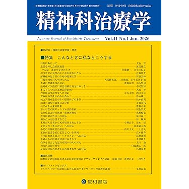 精神科治療学 Vol.41 No.1 2026年1月号〈特集〉こんなときに私ならこう