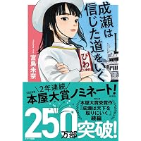 Amazon.co.jp: 成瀬は天下を取りにいく : 宮島 未奈: 本