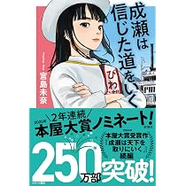 Amazon.co.jp: 成瀬は信じた道をいく : 宮島 未奈: 本