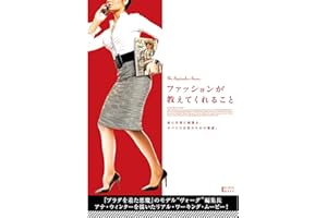 ファッションが教えてくれること（字幕版）