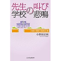 Amazon.co.jp: 先生の叫び 学校の悲鳴 : 小野田正利: 本