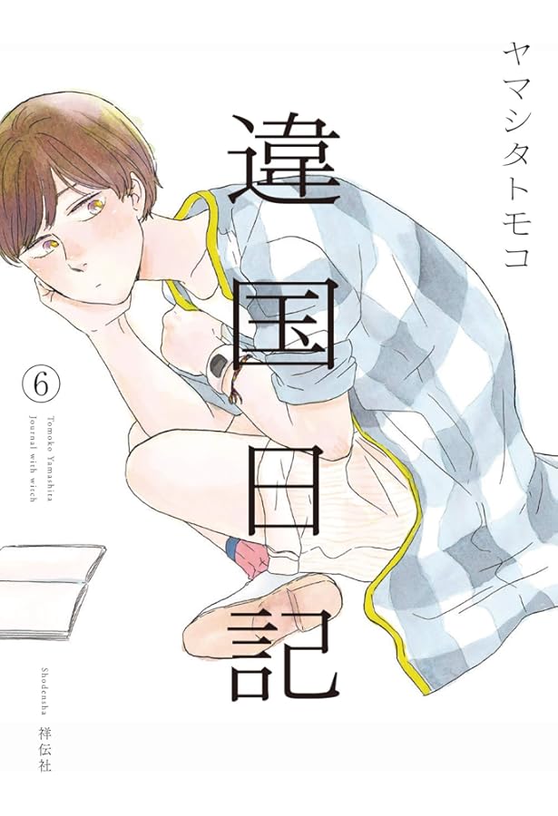 Amazon.co.jp: 違国日記 1-6巻 新品セット (フィールコミックス