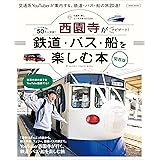 ユーチューバー西園寺がナビゲート 鉄道・バス・船を楽しむ本 関西版 (LMAGA MOOK)