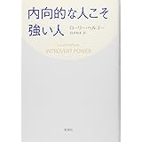 内向的な人こそ強い人