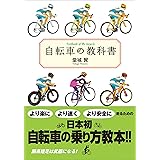 自転車の教科書 (小学館文庫)