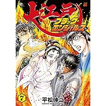 大江戸ブラック・エンジェルズ 7 (SPコミックス) | 平松伸二 |本