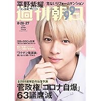 週刊朝日 2021年 8/20-8/27 合併号【表紙:平野紫耀】 [雑誌]