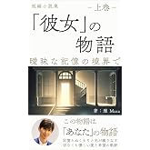 「彼女の物語」: 曖昧な記憶の境界で