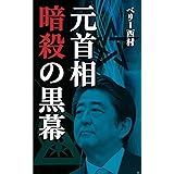 元首相暗殺の黒幕__安倍晋三氏銃撃事件・山上徹也を操った影の巨大組織