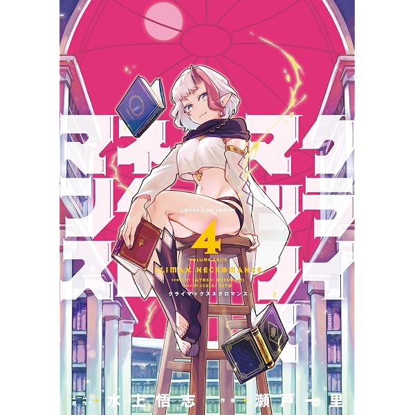 クライマックスネクロマンス(3) (ヤングキングコミックス) | 水上悟志
