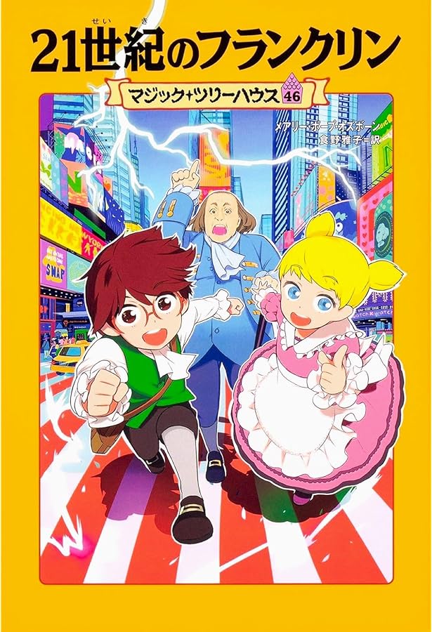 Amazon.co.jp: マジック・ツリーハウス 45 古代ローマ黄金のワシ