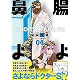 腸よ鼻よ 04