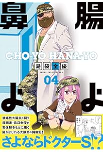 Amazon.co.jp: 腸よ鼻よ 01 : 島袋 全優: 本