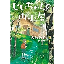 Amazon.co.jp: じいちゃんの山小屋 : 佐和みずえ, カシワイ: 本