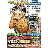 萌えよ!戦車学校 WWII名戦車列伝[ドイツ・イギリス・アメリカ編]