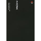 ラスベガス (SD選書 143)